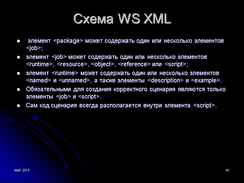Май 2014 40 Схема WS XML  элемент <package> может содержать один или несколько